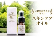元・植物研究者が作った愛知県設楽町産１００％！無農薬・無添加 設楽茶油 スキンケアオイル オイル 美容オイル スキンケア アトピー 皮膚炎  -012