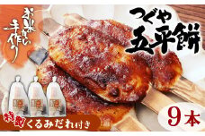 お米から手作り！道の駅で大人気 くるみだれ五平餅３本入り×３セット 9本  五平餅 お餅 もちもち くるみだれ たれ付き ご当地グルメ -011