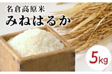 名倉高原米「みねはるか」5kg -016