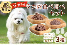 添加物ゼロ！安心・安全 わんちゃんのためのシカ肉食べ比べセット ペットフード 鹿肉 角切り ペースト フレーク 犬 猫 ドックフード 鹿 ジビエ 低温調理 ｢DONNA FOOD｣ -014