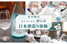 道の駅したらで日本酒造り体験『ＮＡＫＡコース』日本酒 酒作り体験 体験 お酒 酒 ほうらいせん酒らぼ-038