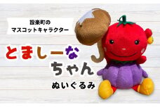 とましーなちゃんぬいぐるみ -028