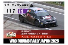 ラリージャパン【稲武設楽SS（駒ケ原分校観戦エリア）観戦券／大人２名＋子ども１名（マイカー乗入）】11月7日（金）