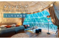 全室プライベートサウナ付き SHITARA VILLAGE 宿泊ギフト券(10,000円分) 宿泊券 グランピング サウナ プライベートサウナ 旅行券 旅行 キャンプ バーベキュー -042