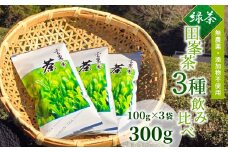 「田峯茶」飲み比べセット 100g×3袋（緑茶・茶葉） -031