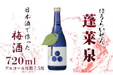 限定30本！ 蓬莱泉 ほうらいせん　リキュール　日本酒でつくった梅酒 720ml 梅酒 お酒 梅 日本酒 限定品 数量限定 -062