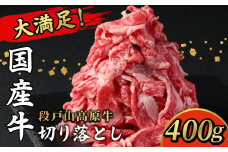 酒粕育ち 幻の牛 段戸山高原牛 切り落とし 400g（200g×2）国産牛 蓬莱泉 牛肉 小分け 牛丼 牛 -071