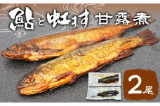 鮎の甘露煮＆虹ますの甘露煮セット 各50g×1尾 鮎 あゆ ニジマス 虹鱒 甘露煮 魚 魚介 -119