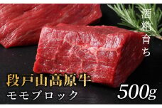 酒粕育ち 幻の牛 段戸山高原牛 モモブロック500g（250g×2）ブロック肉 蓬莱泉 塊肉 牛肉 国産牛 ステーキ ローストビーフ 非加熱 -082