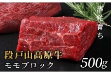 国産牛 赤身が美味しい！段戸山高原牛 モモブロック500g（250g×2）ブロック肉 蓬莱泉 塊肉 牛肉 国産牛 ステーキ ローストビーフ 非加熱 酒粕育ち 幻の牛-082