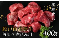  酒粕育ち 幻の牛 段戸山高原牛 角切り 煮込み用 400g 牛肉 国産牛 蓬莱泉 ブロック肉 カレー 煮込  -084