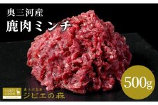 鹿肉 ミンチ 500g 鹿 シカ肉 ひき肉 挽肉 冷凍 ハンバーグ ジビエ ジビエ料理 ジビエの森 厳選 国産 ヘルシー 低カロリー 高たんぱく 低脂質  -117
