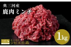 鹿肉 ミンチ 1kg(500g×2) 鹿 シカ肉 ひき肉 挽肉 冷凍 ハンバーグ ジビエ ジビエ料理 ジビエの森 厳選 国産 ヘルシー 低カロリー 高たんぱく 低脂質 -116