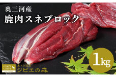 鹿肉 スネ肉ブロック 1kg 鹿 シカ肉 スネ スネ肉 ブロック ブロック肉 ジビエ ジビエ料理 ジビエの森 厳選 国産 ヘルシー 低カロリー 高たんぱく 低脂質 焼肉 BBQ バーベキュー -113