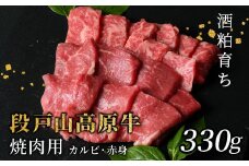 国産牛 段戸山高原牛 焼肉用 カルビ 赤身 盛り合わせ 蓬莱泉 バーベキュー BBQ 焼肉 パーティ 330g -081