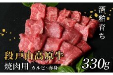 国産牛 焼き肉食べ比べ！赤身が美味しい 段戸山高原牛 焼肉用 カルビ 赤身 盛り合わせ 蓬莱泉 バーベキュー BBQ 焼肉 パーティ 330g -081