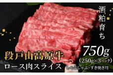  酒粕育ち 幻の牛 段戸山高原牛  ロース肉スライス (すき焼き・しゃぶ用) 750g ロース スライス 国産牛 牛肉 蓬莱泉 -078