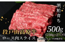  酒粕育ち 幻の牛 段戸山高原牛  ロース肉スライス (すき焼き・しゃぶ用) 500g 250ｇ×2パック ロース スライス 国産牛 牛肉 鍋 ブランド牛 蓬莱泉 -079