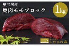 鹿肉 モモブロック 1kg 鹿 シカ肉 モモ モモ肉 ブロック ブロック肉 ジビエ ジビエ料理 ジビエの森 厳選 国産 ヘルシー 低カロリー 高たんぱく 低脂質 焼肉 BBQ バーベキュー -184