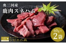 鹿肉 スネハム 2袋（60g×２） 鹿 シカ肉 スネ スネ肉  ジビエ  厳選 国産 ヘルシー 低カロリー 高たんぱく 低脂質 焼肉 キャンプ BBQ バーベキュー -104