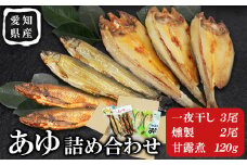 あゆ詰め合わせセット 甘露煮 燻製 一夜干し 計3袋 鮎 惣菜 加工品 食べ比べ 魚 魚介 川魚 和風 和食 -118