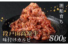 段戸山高原牛 国産牛 味付けカルビ 800g （200g×４）焼き肉用 炒め用 幻の牛 国産 牛肉 牛 小分け 地域 限定 厳選 人気 薄切り 牛丼 肉じゃが 焼肉 肉 カルビ 数量限定 キャンプ バーベキュー お試し 小分け 肉 日本酒  -093