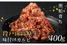 段戸山高原牛 国産牛 味付けカルビ400g（200ｇ×2）焼き肉用 炒め用 幻の牛 国産 牛肉 牛 小分け 地域 限定 厳選 人気 薄切り 牛丼 肉じゃが 焼肉 肉 カルビ 数量限定 キャンプ バーベキュー お試し 小分け 肉 日本酒 -091