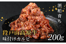 段戸山高原牛 国産牛 味付けカルビ焼き肉用 200g 炒め用 幻の牛 国産 牛肉 牛 小分け 地域 限定 厳選 人気 薄切り 牛丼 肉じゃが 焼肉 肉 カルビ 数量限定 キャンプ バーベキュー お試し 小分け 肉 日本酒 -092