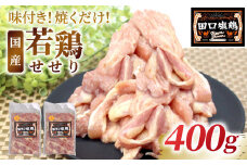 田口塩鶏 味付け せせり 塩だれ 400g (200g×2） 味付け肉 鶏肉 鶏 肉 キャンプ バーベキュー 味付け肉 大容量 手軽 焼くだけ 地鶏 せせり肉  焼肉 焼き鳥 -174