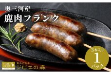 鹿肉 フランク 3本入り 1袋  鹿 シカ肉 冷凍 ジビエ ジビエ料理 ジビエの森 高タンパク 低カロリー 低脂肪 低脂質 お試し キャンプ バーベキュー 無添加 新鮮 肉 お肉 肉 人気 国産 愛知県 設楽町 奥三河 奥三河ジビエ -185