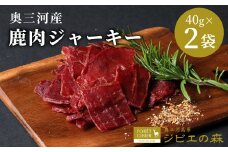 数量限定★鹿肉 ジャーキー 40g 2袋 鹿 シカ肉 ジビエ ジビエ料理 ジビエの森 高タンパク 低カロリー 低脂肪 低脂質 お試し キャンプ バーベキュー 無添加 新鮮 肉 おつまみ お酒 国産 奥三河ジビエ -100