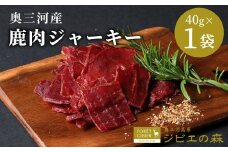 数量限定★鹿肉 ジャーキー 40g 1袋 鹿 シカ肉 ジビエ ジビエ料理 ジビエの森 高タンパク 低カロリー 低脂肪 低脂質 お試し キャンプ バーベキュー 無添加 新鮮 肉 おつまみ お酒 国産 奥三河ジビエ -101