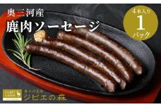 鹿肉 ソーセージ 4本入り 1袋  鹿 シカ肉 冷凍 ジビエ ジビエ料理 ジビエの森 高タンパク 低カロリー 低脂肪 低脂質 お試し キャンプ バーベキュー 無添加 新鮮 肉 お肉 肉 人気 国産 愛知県 設楽町 奥三河 奥三河ジビエ -098