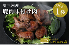 数量限定！ 鹿肉 味付け肉 1袋 230g 鹿 シカ肉 冷凍 ジビエ ジビエ料理 ジビエの森 高タンパク 低カロリー 低脂肪 低脂質 お試し キャンプ バーベキュー 無添加 新鮮 肉 お肉 肉 人気 国産 愛知県 設楽町 奥三河 奥三河ジビエ -187