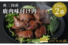 数量限定！ 鹿肉 味付け肉 2袋 460g（230g×２）鹿 シカ肉 冷凍 ジビエ ジビエ料理 ジビエの森 高タンパク 低カロリー 低脂肪 低脂質 お試し キャンプ バーベキュー 無添加 新鮮 肉 お肉 肉 人気 国産 愛知県 設楽町 奥三河 奥三河ジビエ -188