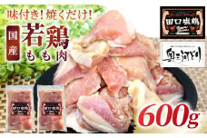 奥三河どり使用！ 田口塩鶏 味付け もも肉  600g (300g×２）塩ダレ 味付け肉 鶏肉 鶏 肉 キャンプ バーベキュー 味付け肉 大容量 手軽 焼くだけ 地鶏 焼肉 焼き鳥　-173