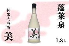 蓬莱泉 ほうらいせん 純米大吟醸 「美」 1.8L 15％ お酒 日本酒 酒 純米 大吟醸 コメ 米 お米 アルコール おすすめ お取り寄せ プレゼント 贈答 贈り物 ご自宅用 宅飲み 愛知県 設楽町 美 関谷醸造 -123