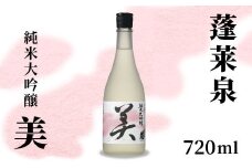 蓬莱泉 ほうらいせん 純米大吟醸 「美」 720ml 15％ お酒 日本酒 酒 純米 大吟醸 コメ 米 お米 アルコール おすすめ お取り寄せ プレゼント 贈答 贈り物 ご自宅用 宅飲み 愛知県 設楽町 美 関谷醸造 -124