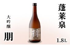 蓬莱泉 ほうらいせん 大吟醸 「朋」 1.8L 15％ お酒 日本酒 酒 大吟醸 大吟醸酒 コメ 米 お米 アルコール おすすめ お取り寄せ プレゼント 贈答 贈り物 ご自宅用 宅飲み 愛知県 設楽町 朋 関谷醸造 -125