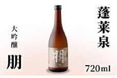 蓬莱泉 ほうらいせん 大吟醸 「朋」 720ml 15％ お酒 日本酒 酒 大吟醸 大吟醸酒 コメ 米 お米 アルコール おすすめ お取り寄せ プレゼント 贈答 贈り物 ご自宅用 宅飲み 愛知県 設楽町 朋 関谷醸造 -126