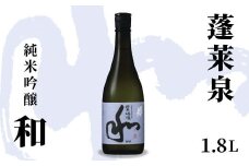 蓬莱泉 ほうらいせん 純米吟醸 「和」 1.8L 15％ お酒 日本酒 酒 純米 吟醸 純米吟醸酒 コメ 米 お米 アルコール おすすめ お取り寄せ プレゼント 贈答 贈り物 ご自宅用 宅飲み 愛知県 設楽町 和 関谷醸造 -127