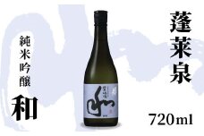 蓬莱泉 ほうらいせん 純米吟醸 「和」 720ml 15％ お酒 日本酒 酒 純米 吟醸 純米吟醸酒 コメ 米 お米 アルコール おすすめ お取り寄せ プレゼント 贈答 贈り物 ご自宅用 宅飲み 愛知県 設楽町 和 関谷醸造 -128