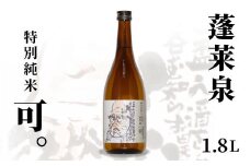 蓬莱泉 ほうらいせん 特別純米 「可。」 1.8L 15％ お酒 日本酒 酒 純米 純米酒 コメ 米 お米 アルコール おすすめ お取り寄せ プレゼント 贈答 贈り物 ご自宅用 宅飲み 愛知県 設楽町 可 関谷醸造 -129