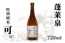 蓬莱泉 ほうらいせん 特別純米 「可。」 720ml 15％ お酒 日本酒 酒 純米 純米酒 コメ 米 お米 アルコール おすすめ お取り寄せ プレゼント 贈答 贈り物 ご自宅用 宅飲み 愛知県 設楽町 可 関谷醸造 -130