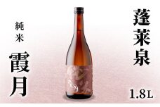 蓬莱泉 ほうらいせん 純米 「霞月」 1.8L 15％ お酒 日本酒 酒 純米酒 コメ 米 お米 アルコール おすすめ お取り寄せ プレゼント 贈答 贈り物 ご自宅用 宅飲み 愛知県 設楽町 霞月 関谷醸造 -131