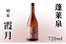 蓬莱泉 ほうらいせん 純米 「霞月」 720ml 15％ お酒 日本酒 酒 純米酒 コメ 米 お米 アルコール おすすめ お取り寄せ プレゼント 贈答 贈り物 ご自宅用 宅飲み 愛知県 設楽町 霞月 関谷醸造 -132