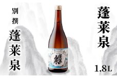 蓬莱泉 ほうらいせん 「別撰」 1.8L 15％ お酒 日本酒 酒 コメ 米 お米 アルコール おすすめ お取り寄せ プレゼント 贈答 贈り物 ご自宅用 宅飲み 愛知県 設楽町 別撰 関谷醸造 -135