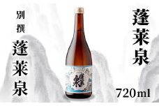 蓬莱泉 ほうらいせん 「別撰」 720ml 15％ お酒 日本酒 酒 コメ 米 お米 アルコール おすすめ お取り寄せ プレゼント 贈答 贈り物 ご自宅用 宅飲み 愛知県 設楽町 別撰 関谷醸造 -136