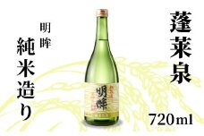 明眸 「純米造り」 720ml 15％ 蓬莱泉 ほうらいせん お酒 日本酒 純米 純米酒 酒 コメ 米 お米 アルコール おすすめ お取り寄せ プレゼント 贈答 贈り物 ご自宅用 宅飲み 愛知県 設楽町 純米造り 関谷醸造 -138
