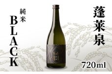 蓬莱泉 ほうらいせん 純米 「BLACK」 720ml 14％ お酒 日本酒 酒 純米酒 コメ 米 お米 アルコール おすすめ お取り寄せ プレゼント 贈答 贈り物 ご自宅用 宅飲み 愛知県 設楽町 霞月 関谷醸造 -141